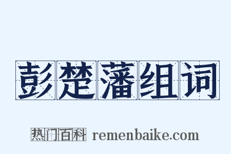 彭楚藩组词是什么意思的图片